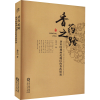 [M]香药之路 唐宋时期西北地区的香药贸易-9787227073109
