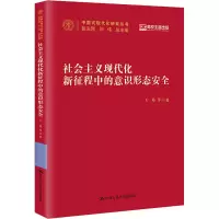 [M]社会主义现代化新征程中的意识形态安全-9787300312309