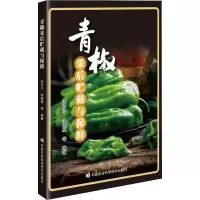 [M]青椒采后贮藏与保鲜-9787511659392