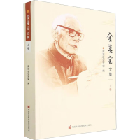 [M]金善宝文集(上卷)-9787511647955