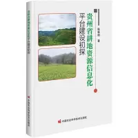 [M]贵州省耕地资源信息化平台建设初探-9787511658487