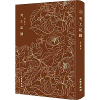 [M]考工记图-9787501073702