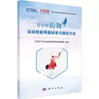 [M]青少年街舞运动技能等级标准与测试方法-9787030729491
