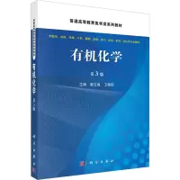 [M]有机化学 第3版-9787030734112
