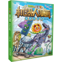 [M]植物大战僵尸2机器人漫画 仿生大危机-9787514874204