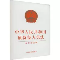 [M]中华人民共和国预备役人员法 含草案说明-9787521632040