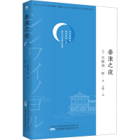 [M]秦淮之夜 (日)谷崎润一郎 著 王晗 译 -9787547060001