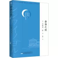 [M]秦淮之夜 (日)谷崎润一郎 著 王晗 译 -9787547060001