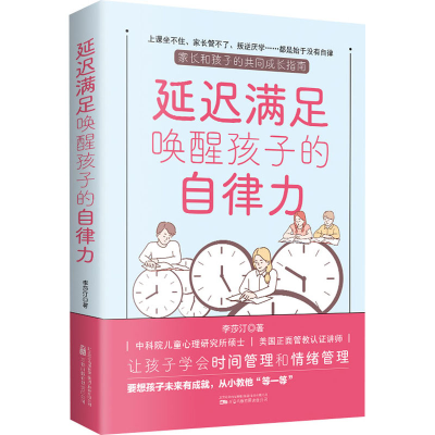 [M]延迟满足唤醒孩子的自律力-9787547060988