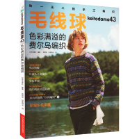 [M]毛线球 43 色彩满溢的费尔岛编织-9787572508387