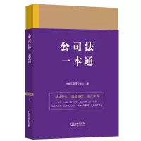 [M]公司法一本通 第9版-9787521631654