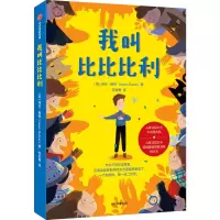 [M]我叫比比比利-9787521747966