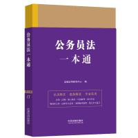 [M]公务员法一本通 第9版-9787521631586