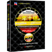 [M]一年十倍的期货操盘策略(8):期货量价实战分析-9787513671347