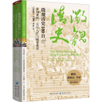 [M]微观清史100日 帝国重构、五行八作与城市摩登(1644-1780)-9787229171988