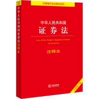 [M]中华人民共和国证券法注释本 全新修订版-9787519773298