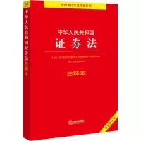[M]中华人民共和国证券法注释本 全新修订版-9787519773298