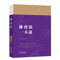 [M]体育法一本通 第9版-9787521631401