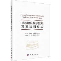 [M]民族地区数学教师精准培训模式-9787030732361