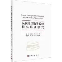 [M]民族地区数学教师精准培训模式-9787030732361