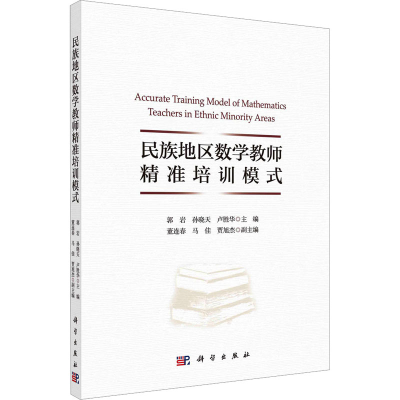 [M]民族地区数学教师精准培训模式-9787030732361