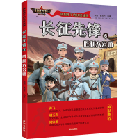 [M]长征先锋 6 胜利大会师-9787550734968