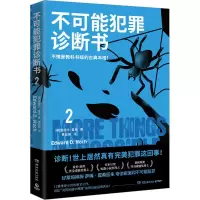 [M]不可能犯罪诊断书 2 (美)爱德华·霍克 著 黄延峰 译 -9787572608360