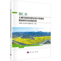[M]铜仁市土壤污染综合防治先行区建设基础研究与实践应用-9787030734709