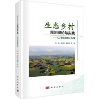 [M]生态乡村规划理论与实践——以川西北地区为例-9787030734310