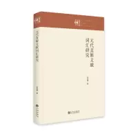 [M]元代直解文献词汇研究-9787522509815