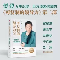 [M]可复制的领导力 2 樊登的7堂管理课-9787521740141