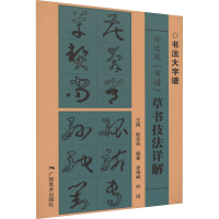 [M]孙过庭《书谱》草书技法详解-9787549425327