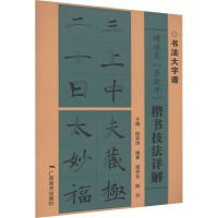 [M]褚遂良《圣教序》楷书技法详解-9787549425310
