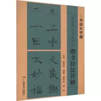 [M]褚遂良《圣教序》楷书技法详解-9787549425310