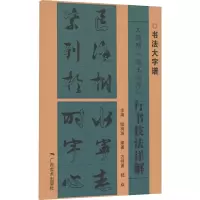 [M]文徵明《滕王阁序》行书技法详解-9787549425334
