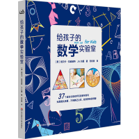 [M]给孩子的数学实验室-9787567578586