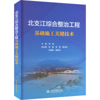 [M]北支江综合整治工程基础施工关键技术-9787522609478