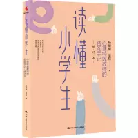 [M]读懂小学生 心理特级教师的咨询手记 修订本-9787300312910