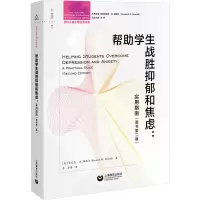 [M]帮助学生战胜抑郁和焦虑:实用指南(原书第2版)-9787544477758