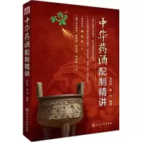 [M]中华药酒配制精讲-9787122267320