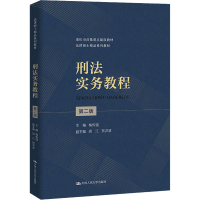 [M]刑法实务教程 第2版-9787300312408