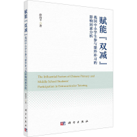 [M]赋能"双减" 我国中小学生参与课外补习的影响因素分析-9787030738417