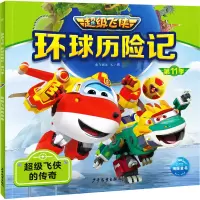 [M]环球历险记 第11季 超级飞侠的传奇-9787558915475