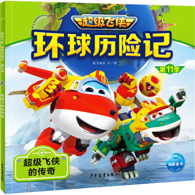 [M]环球历险记 第11季 超级飞侠的传奇-9787558915475