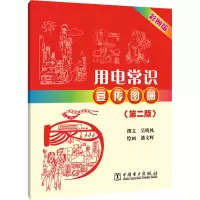 [M]用电常识宣传图册(第2版) 彩图版-9787519870447