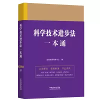 [M]科学技术进步法一本通 第9版 法规应用研究中心 编 -9787521630909