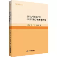 [M]语言学理论应用与语言教学的多维研究-9787506885324
