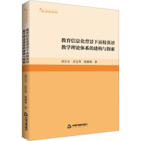 [M]教育信息化背景下高校英语教学理论体系的建构与探索-9787506886789