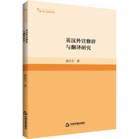 [M]英汉外宣修辞与翻译研究-9787506889599