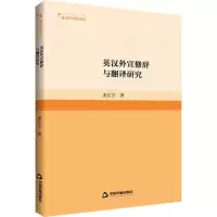 [M]英汉外宣修辞与翻译研究-9787506889599